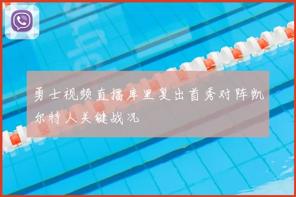 勇士视频直播库里复出首秀对阵凯尔特人关键战况