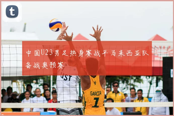 中国U23男足热身赛战平马来西亚队备战奥预赛