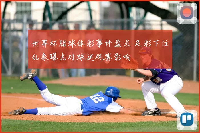 世界杯赌球体彩事件盘点 足彩下注乱象曝光对球迷观赛影响