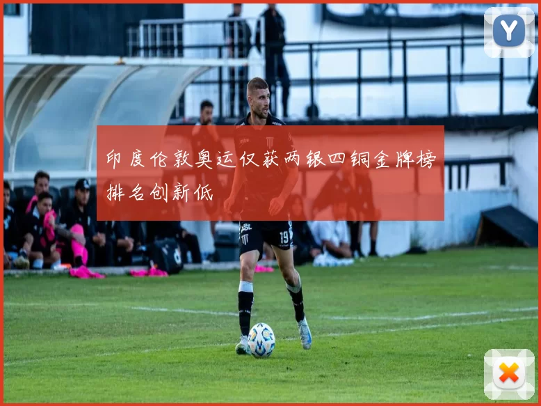 印度伦敦奥运仅获两银四铜金牌榜排名创新低