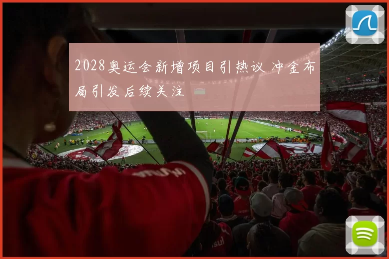 2028奥运会新增项目引热议 冲金布局引发后续关注