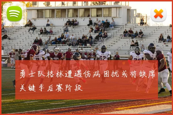 勇士队格林遭遇伤病困扰或将缺席关键季后赛阶段