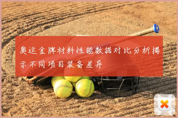 奥运金牌材料性能数据对比分析揭示不同项目装备差异