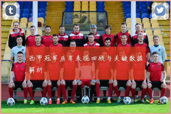 西甲冠军历年表现回顾与关键数据解析