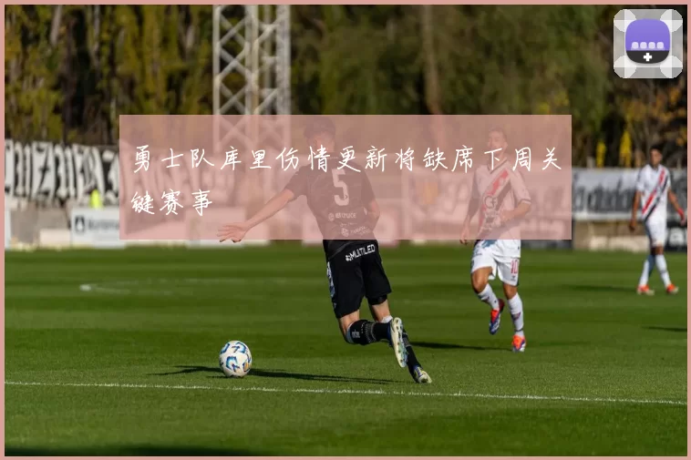 勇士队库里伤情更新将缺席下周关键赛事