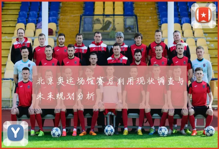 北京奥运场馆赛后利用现状调查与未来规划分析