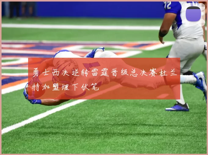 勇士西决逆转雷霆晋级总决赛杜兰特加盟埋下伏笔