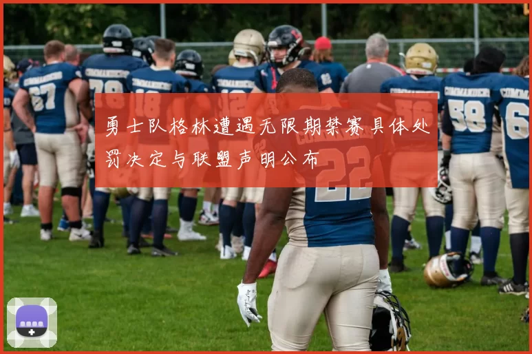 勇士队格林遭遇无限期禁赛具体处罚决定与联盟声明公布