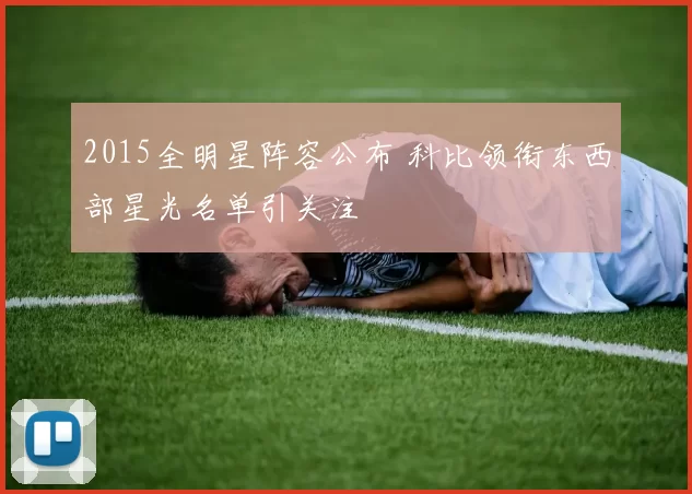 2015全明星阵容公布 科比领衔东西部星光名单引关注