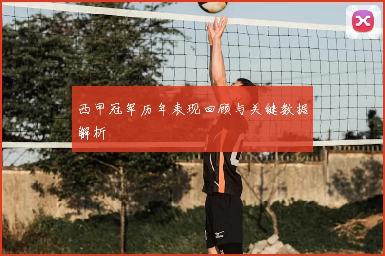 西甲冠军历年表现回顾与关键数据解析