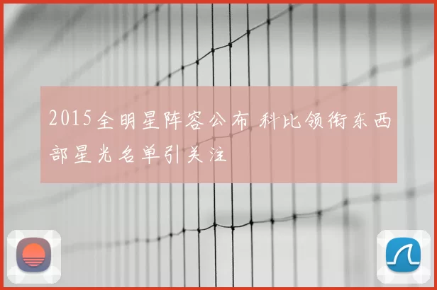 2015全明星阵容公布 科比领衔东西部星光名单引关注