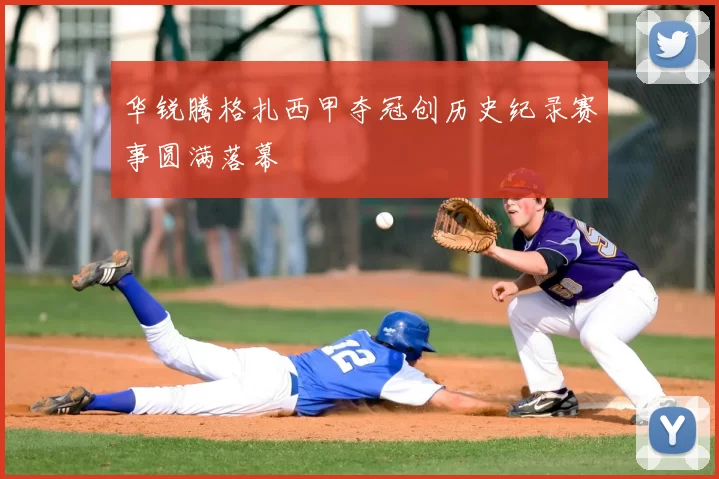 华锐腾格扎西甲夺冠创历史纪录赛事圆满落幕