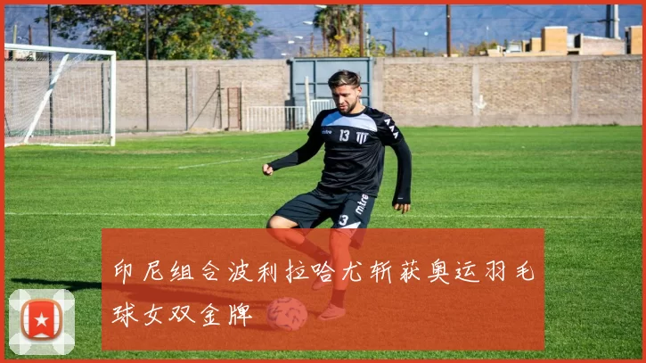 印尼组合波利拉哈尤斩获奥运羽毛球女双金牌