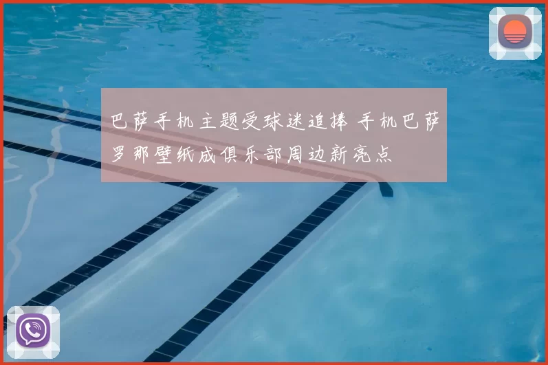 巴萨手机主题受球迷追捧 手机巴萨罗那壁纸成俱乐部周边新亮点