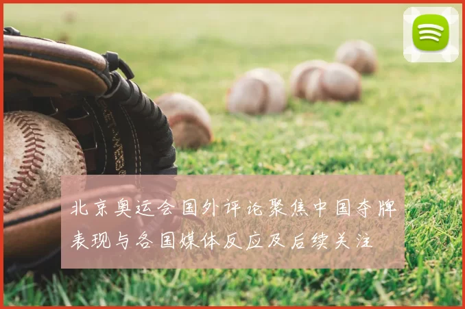 北京奥运会国外评论聚焦中国夺牌表现与各国媒体反应及后续关注
