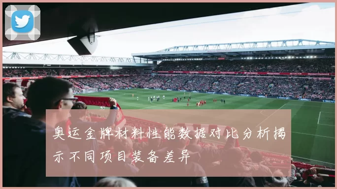 奥运金牌材料性能数据对比分析揭示不同项目装备差异