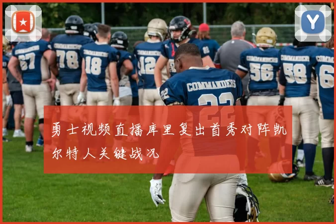 勇士视频直播库里复出首秀对阵凯尔特人关键战况