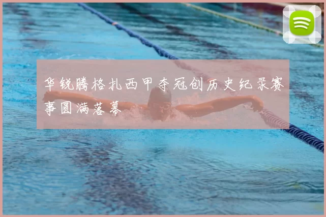 华锐腾格扎西甲夺冠创历史纪录赛事圆满落幕