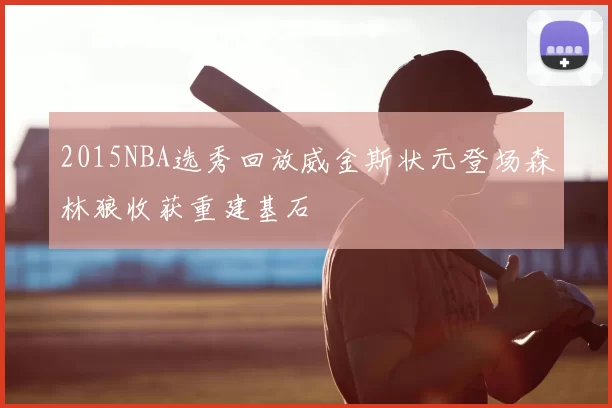 2015NBA选秀回放威金斯状元登场森林狼收获重建基石
