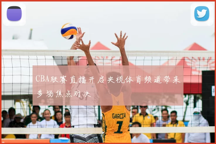 CBA联赛直播开启央视体育频道带来多场焦点对决